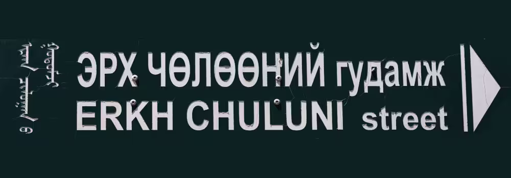 zamyn-uud-mongolia-4